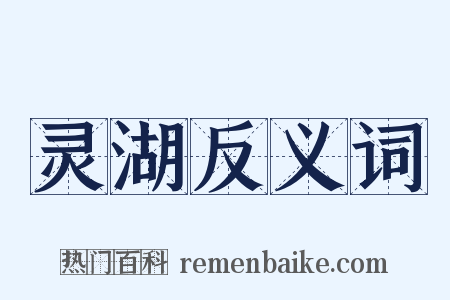 灵湖反义词是什么意思的图片